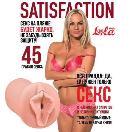 Мастурбатор Satisfaction №45