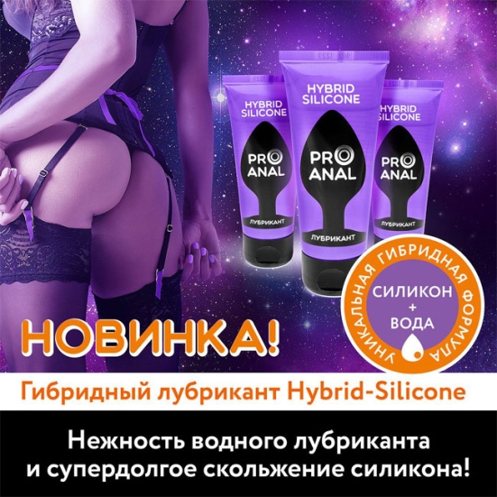 Смазка анальная Hybrid Silicon