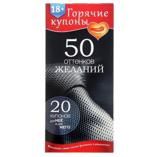 Купоны &quot;50 оттенков желаний&quot;